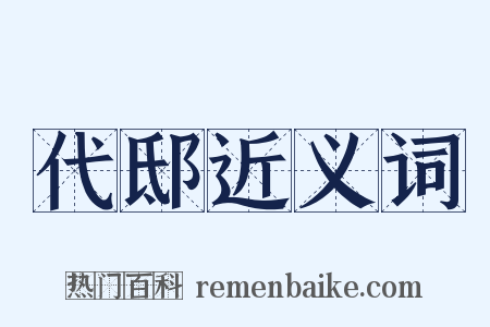 代邸近义词是什么意思的图片